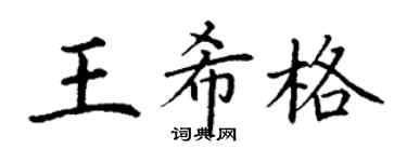 丁谦王希格楷书个性签名怎么写