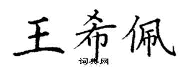 丁谦王希佩楷书个性签名怎么写