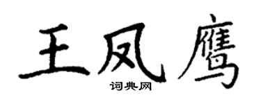 丁谦王凤鹰楷书个性签名怎么写