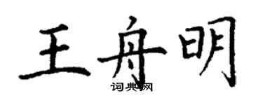 丁谦王舟明楷书个性签名怎么写