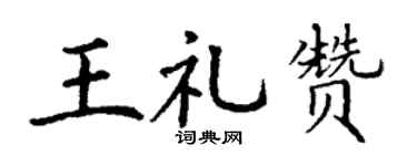 丁谦王礼赞楷书个性签名怎么写