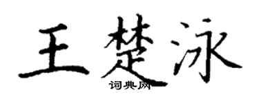 丁谦王楚泳楷书个性签名怎么写