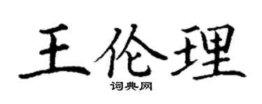 丁谦王伦理楷书个性签名怎么写