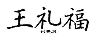 丁谦王礼福楷书个性签名怎么写