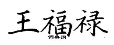 丁谦王福禄楷书个性签名怎么写