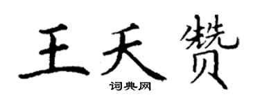 丁谦王夭赞楷书个性签名怎么写