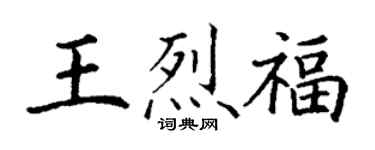 丁谦王烈福楷书个性签名怎么写