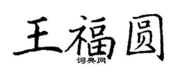 丁谦王福圆楷书个性签名怎么写