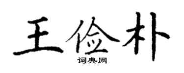 丁谦王俭朴楷书个性签名怎么写