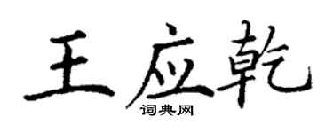 丁谦王应乾楷书个性签名怎么写