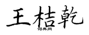 丁谦王桔乾楷书个性签名怎么写