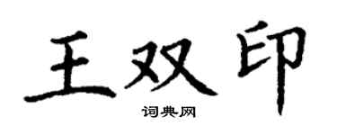 丁谦王双印楷书个性签名怎么写