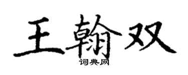 丁谦王翰双楷书个性签名怎么写