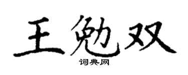 丁谦王勉双楷书个性签名怎么写