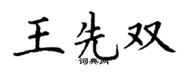 丁谦王先双楷书个性签名怎么写