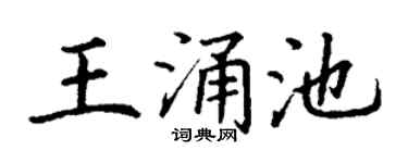 丁谦王涌池楷书个性签名怎么写