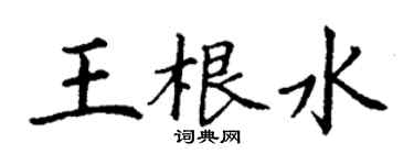丁谦王根水楷书个性签名怎么写