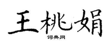 丁谦王桃娟楷书个性签名怎么写