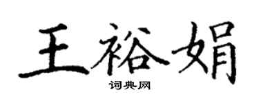 丁谦王裕娟楷书个性签名怎么写
