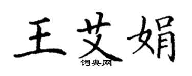 丁谦王艾娟楷书个性签名怎么写