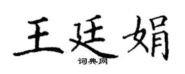 丁谦王廷娟楷书个性签名怎么写