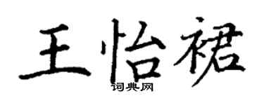 丁谦王怡裙楷书个性签名怎么写