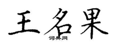 丁谦王名果楷书个性签名怎么写
