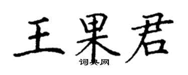 丁谦王果君楷书个性签名怎么写