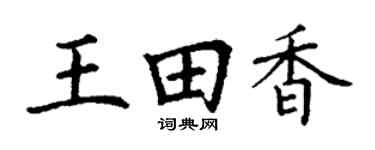 丁谦王田香楷书个性签名怎么写