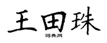 丁谦王田珠楷书个性签名怎么写