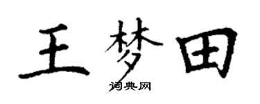 丁谦王梦田楷书个性签名怎么写