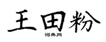 丁谦王田粉楷书个性签名怎么写