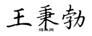 丁谦王秉勃楷书个性签名怎么写