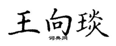 丁谦王向琰楷书个性签名怎么写