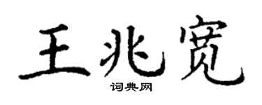 丁谦王兆宽楷书个性签名怎么写