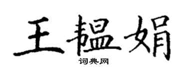 丁谦王韫娟楷书个性签名怎么写