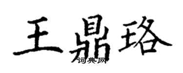 丁谦王鼎珞楷书个性签名怎么写