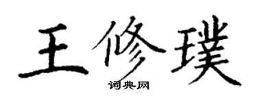 丁谦王修璞楷书个性签名怎么写