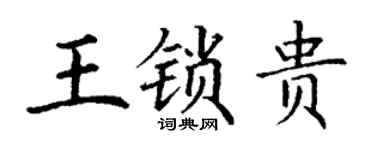 丁谦王锁贵楷书个性签名怎么写