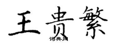 丁谦王贵繁楷书个性签名怎么写