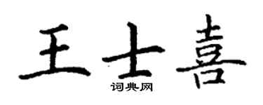 丁谦王士喜楷书个性签名怎么写