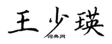 丁谦王少瑛楷书个性签名怎么写