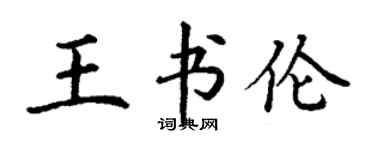 丁谦王书伦楷书个性签名怎么写