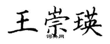 丁谦王崇瑛楷书个性签名怎么写