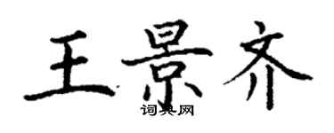 丁谦王景齐楷书个性签名怎么写