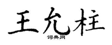 丁谦王允柱楷书个性签名怎么写