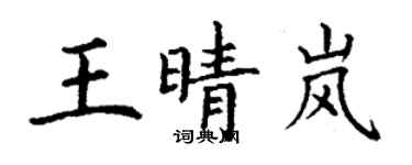 丁谦王晴岚楷书个性签名怎么写