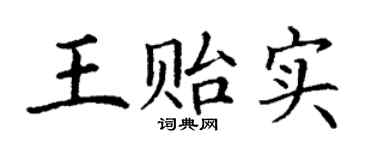 丁谦王贻实楷书个性签名怎么写