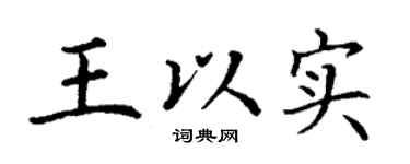 丁谦王以实楷书个性签名怎么写