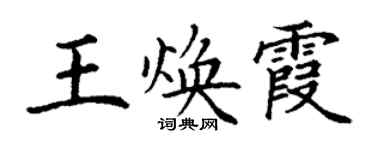 丁谦王焕霞楷书个性签名怎么写